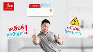 แอร์ฟูจิตสึ iCool Series | FUJITSU GENERAL TH