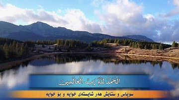 سورەتی فاتیحە ڕەعد کوردی تەفسیری کوردی | سورة الفاتحة رعد كردي
