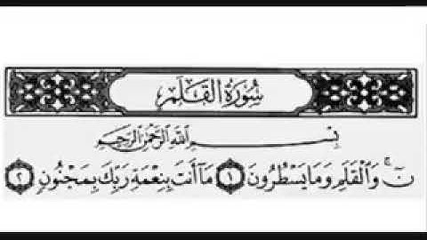 سورة القلم-بصوت فضيلة الشيخ فارس عباد