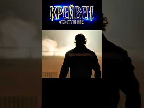 Крейвен-охотник -Сказал 3 дня- сделал #крейвенохотник #новинки2024 #скоровкино