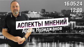 «Аспекты мнений» / Арсен Нуриджанов // 16.05.24