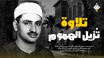 تلاوة تُزيل الهموم وتهدئ العقول | الشيخ محمد صديق المنشاوي | راحة لا توصف... فقط استمع HD