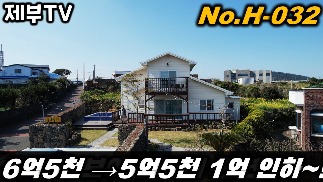 (급매) 제주도 전원주택 매매 H032 시원한 바닷가에 위치한 전원주택 입니다 제주도 부동산 매물,Jeju House for sale,Korea,제주도부동산TV YouTube