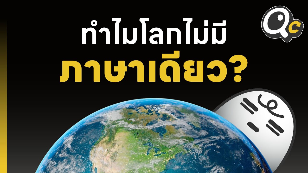 ทำไมโลกเราไม่มีภาษาเดียว?