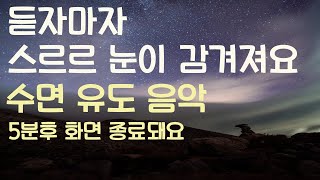 🌙듣자마자 스르르 눈이 감겨져요 수면유도음악 -5분후 화면 꺼짐 -잠 잘때 듣기 좋은 음악