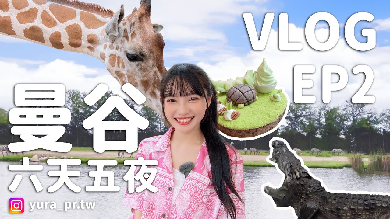 【旅遊Vlog】泰國曼谷六天五夜自由行 EP2 KKday北碧府一日遊 在吉普車上跟長頸鹿合照！