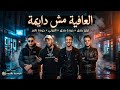 العافيه مش دايمه بكره القيامه قايمه تيتو بندق و حوده بندق و التوني و حوده ناصر Official Video 