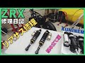 リアサス組み立て編、点検、交換、ZRX修理日記、ショックアブソーバー抜けてる？ガスは？ブッシュとオイル交換？DIYメンテナンス整備、ガレージ、オーバーホール、旧車、バイク、ZX6R、ZZR、ゼファー