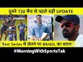 MORNING UPDATE: Ind-SL दूसरे T20 मैच को लेकर अपडेट, टेस्ट सीरीज में खेलने पर बोले Rahul | Sports Tak