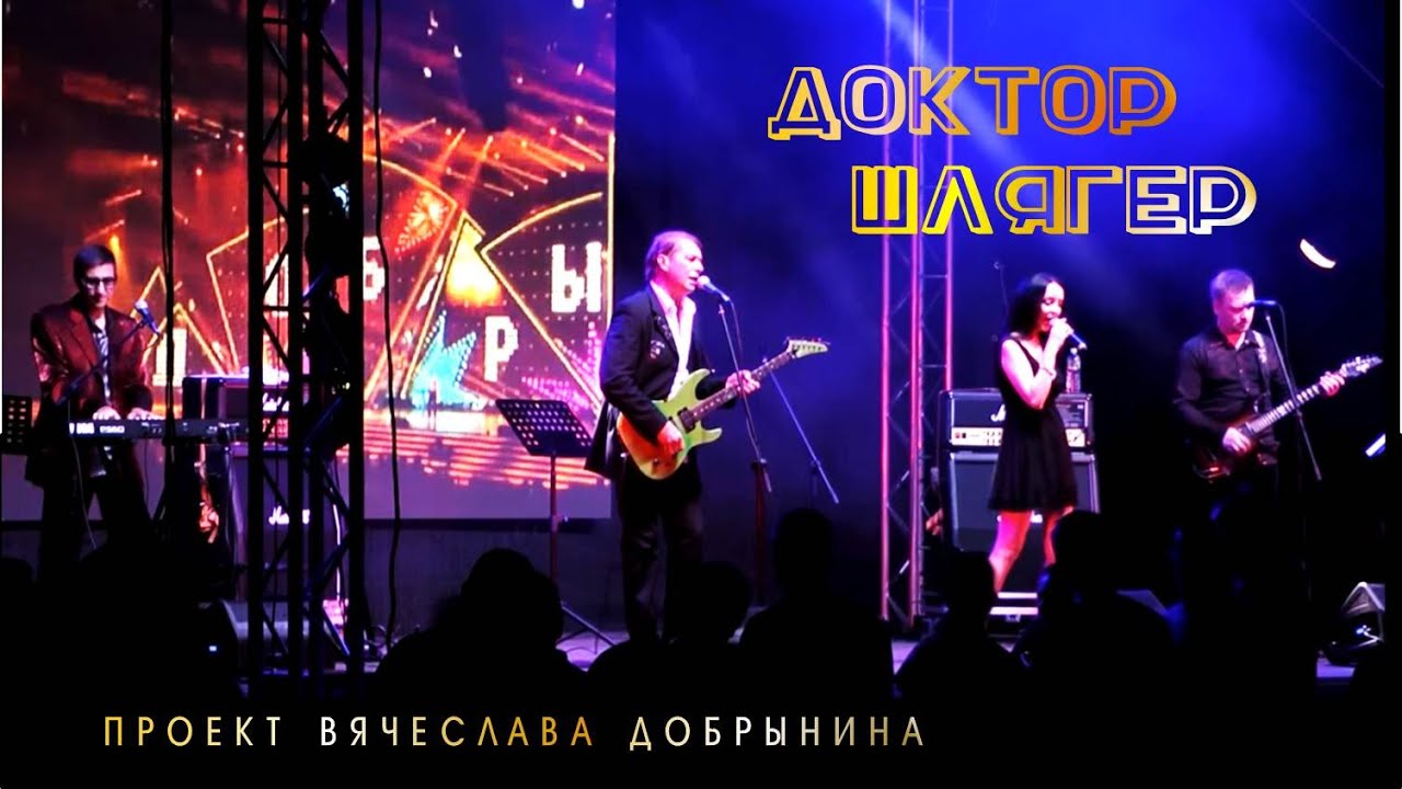 Группа "Доктор Шлягер". Проект Вячеслава Добрынина. - YouTube