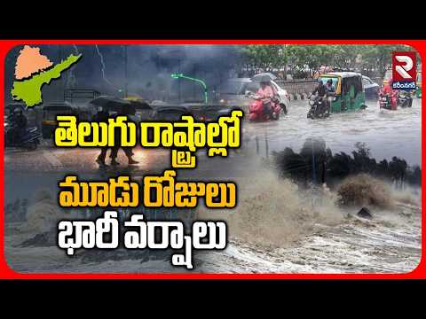 తెలుగు రాష్ట్రాల్లో మూడు రోజులు భారీ వర్షాలు | Cyclone Brings Rain Alert to Telugu States | RTV