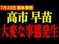 ※ついに自民党分裂へ..高市早苗の身に大変なことが起きています