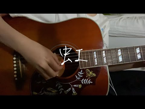 虹 / 二宮和也 【ギター弾き語り】