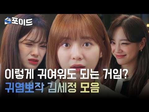 습포이드 SUB 로맨스 코미디 뭐든 소화해버리는 김세정 모음 사내맞선 BusinessProposal SBSdrama 