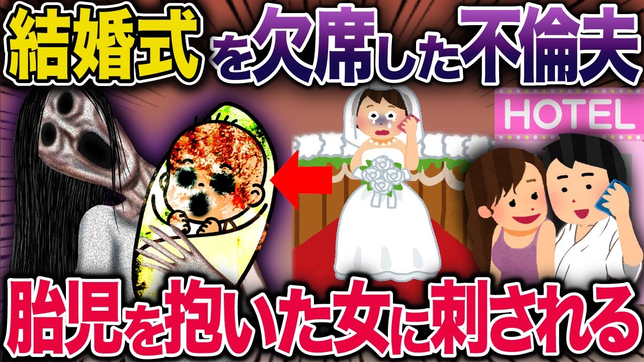結婚式を欠席した不倫夫→胎児を抱いた女に刺される【2ch修羅場スレ・ゆっくり解説】 #2ch #スカッとする話 #修羅場