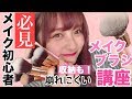 【初心者必見】いつものコスメでいつも以上の最強メイクの作るメイクブラシ講座！！【崩れにくい】