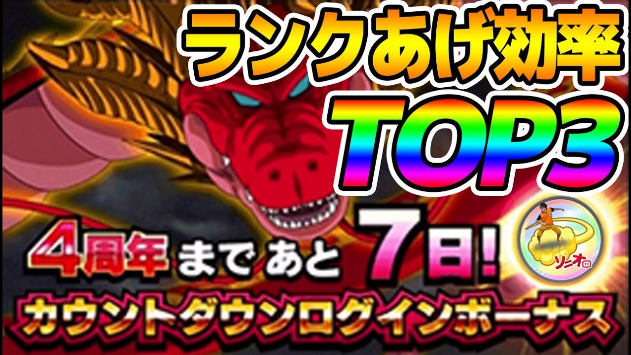 ドッカンバトル 超 776 19年1月版 ランク上げ効率top３ Dragon Ball Z Dokkan Battle Youtube