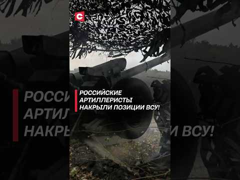 Российские артиллеристы накрыли позиции ВСУ! #украина #война #сво #россия #всу #новости #политика