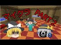 【Minecraft】まな板と弾幕で楽してダンジョン攻略part2 ゆっくり実況+お知らせ