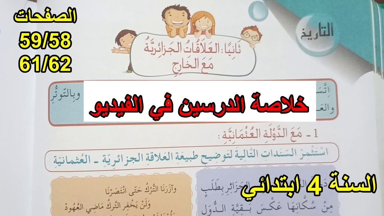العلاقات الجزائرية مع الخارح الصفحة 58 السنة 4 ابتدائي