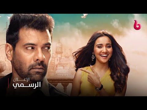 إعلان تشويقي شاب وسيم وجريء يكره النساء يشعل عالم الدراما والتشويق الليلة في وأزهر الحب