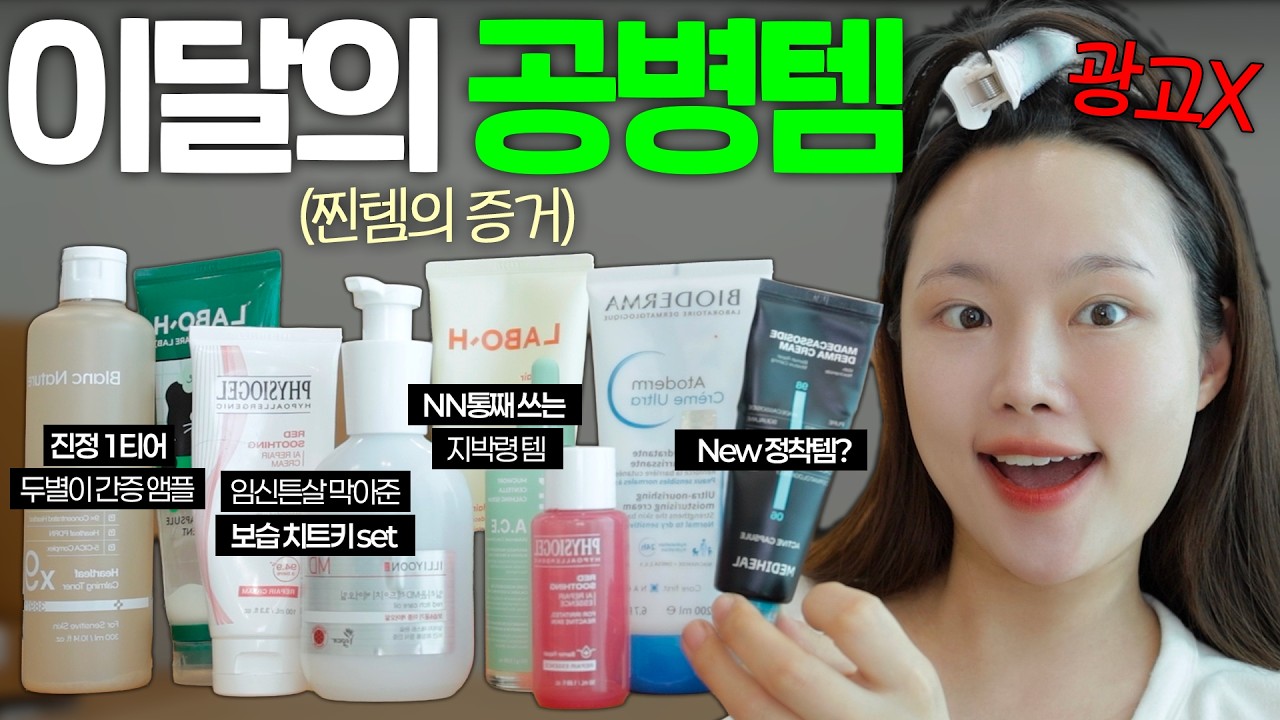 광고말고 찐으로 탈탈 비운 공병템🔥한 통 다 써보고 느낀 재구매템 vs 손절템 솔직리뷰