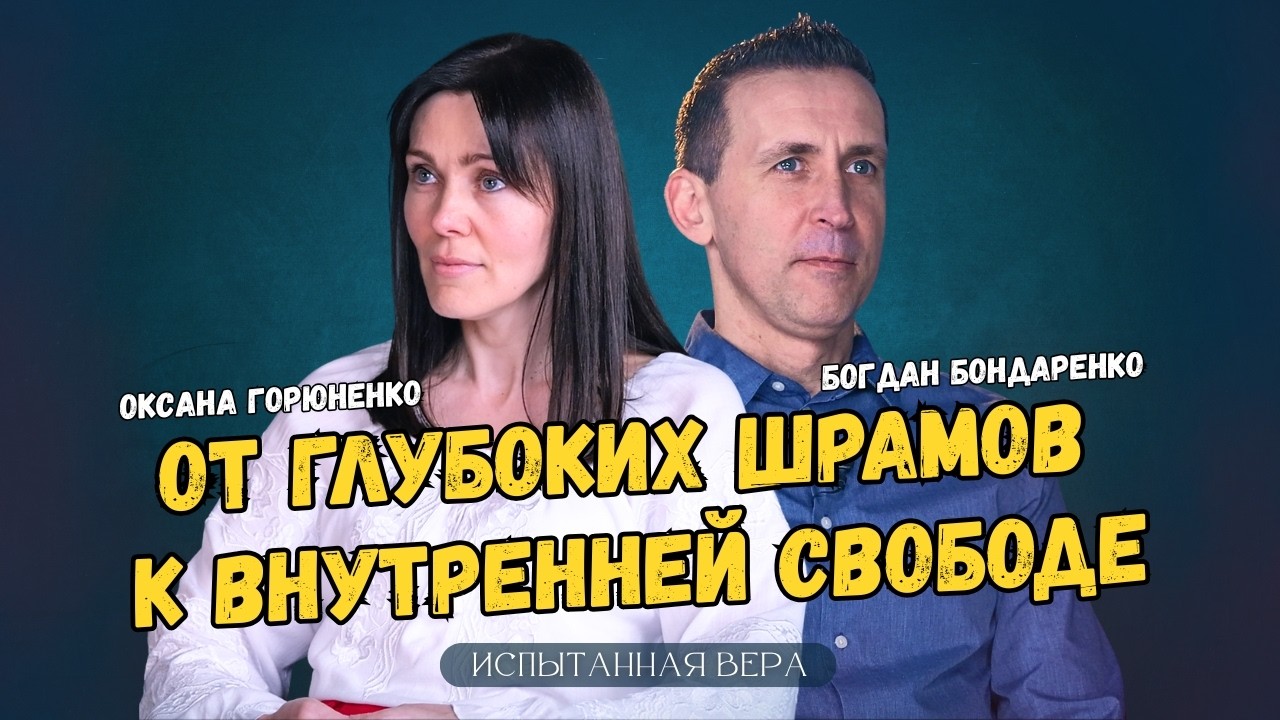Оксана Горюненко: От глубоких шрамов к внутренней свободе │ Испытанная вера