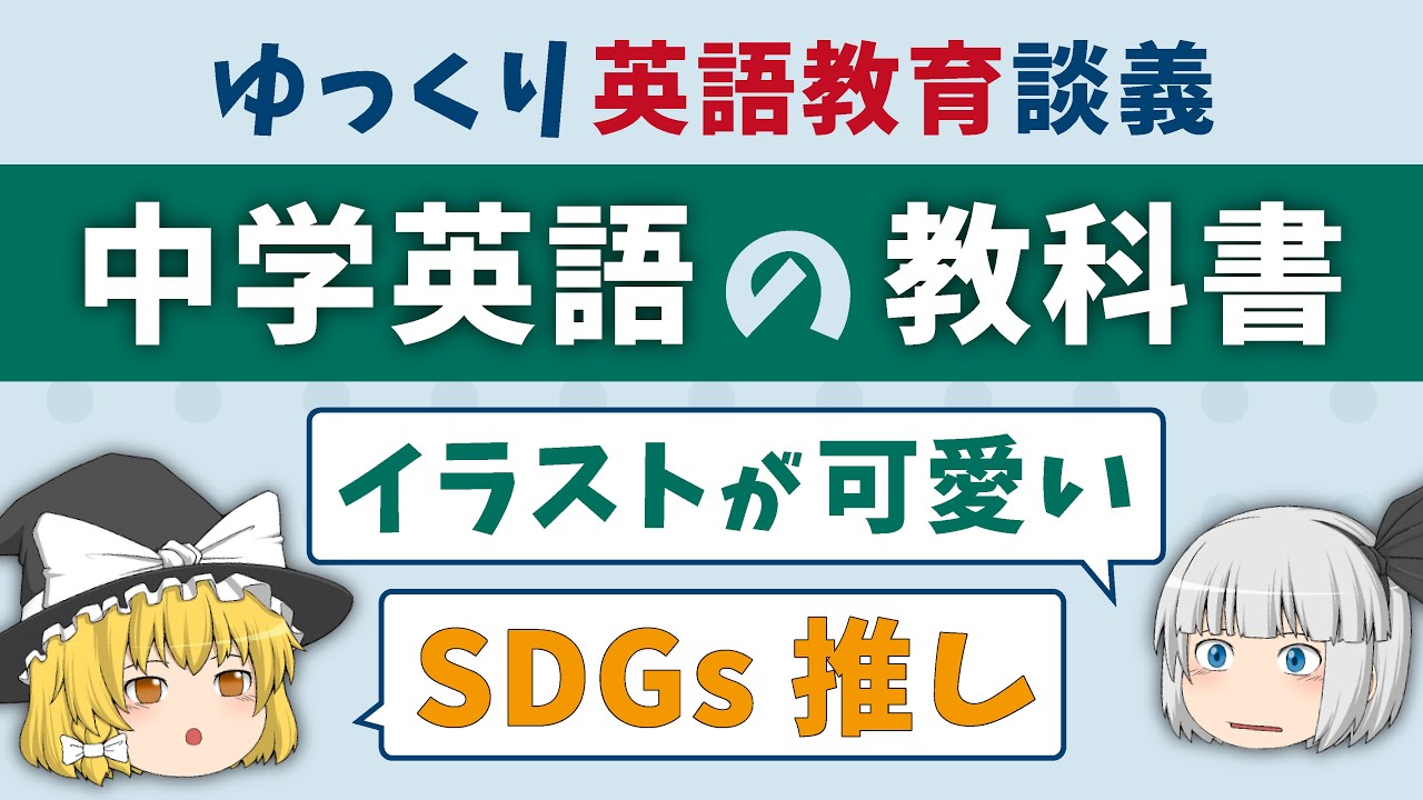 【英語教育談義】中学英語の教科書を考察［イラスト / 写真 / 題材］ゆっくり解説