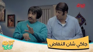 منو يريد جاكي شان ببيته؟