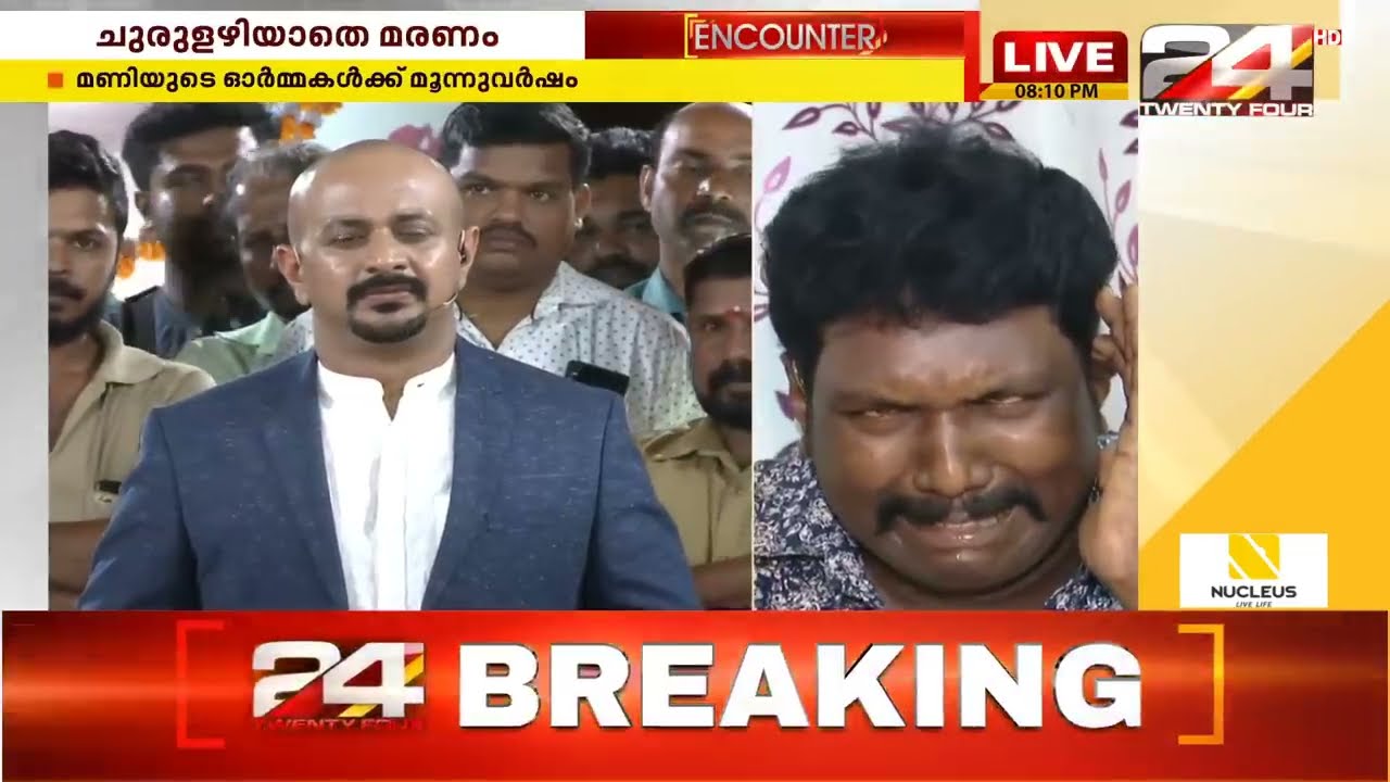 ചുരുളഴിയാതെ മണിയുടെ മരണം | ENCOUNTER | PART 1 |24 News