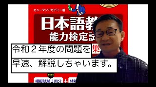 【当日解説】令和２年度 日本語教育能力検定試験