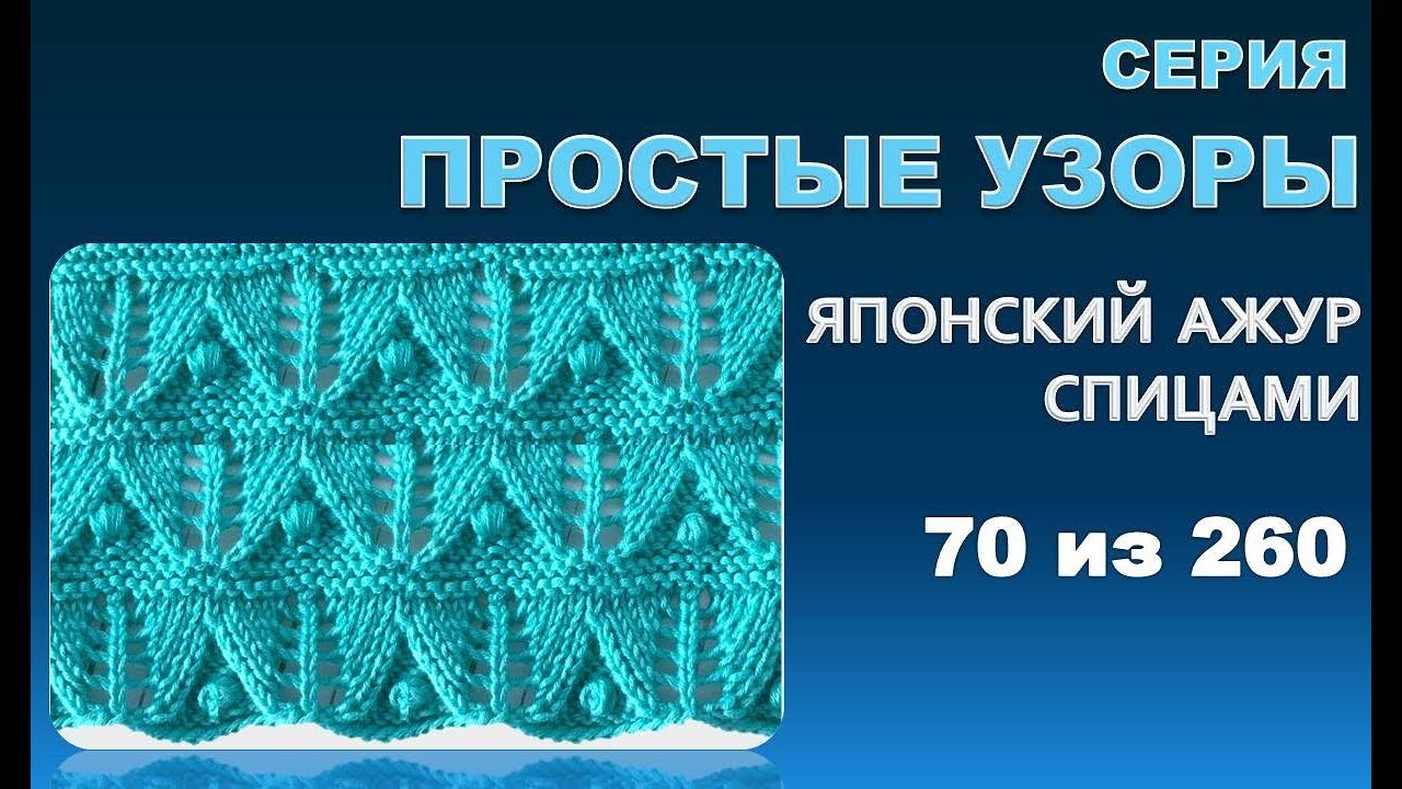 ПРОСТЫЕ УЗОРЫ 3.  Из серии - японские  узоры спицами 70 из 260