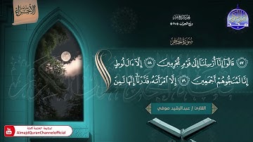 🆕 ختمة الأجزاء (1) ◀️ الجزء الرابع عشر من القرآن الكريم ◀️   القارئ / عبدالرشيد صوفي