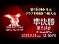 第49回 全日本クラブ野球選手権 準決勝 第2試合