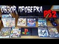 Обзор Проверка PS2 и Диски PS2