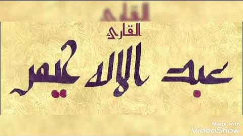 صلاة التراويح رمضان 1442ه‍ الليلة الخامسة سورة آل عمران 01-62 مسجد الرحمة بودواو