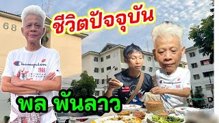 เหลือเฟือ บุกบ้านเอื้ออาทร“พล พันลาว”กินข้าวกับชาวบ้าน แซ่บเสย!