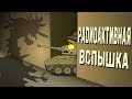 Радиоактивная вспышка - Мультики про танки