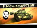 T-34-3 - Стал крутым?