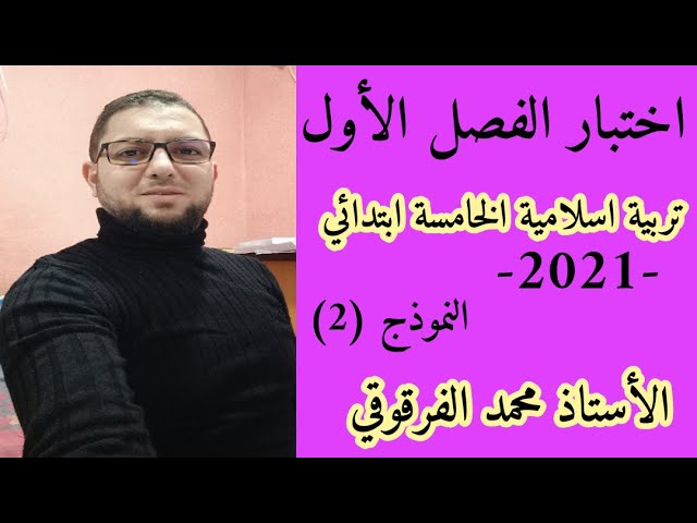 اختبار الفصل الأول2021 تربية إسلامية الخامسة ابتدائي الجيل الثاني النموذج (2)