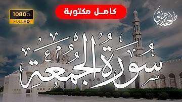 Surah Al-Jumu'ah - Talha Alvi | سورة الجمعة - طلحة علوي