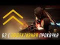 ЭФФЕКТИВНАЯ ПРОКАЧКА ПЕРСОНАЖА | DESTINY 2 ГАЙД