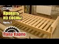 Кровать своими руками. Часть 2 Woodworking | Столярная мастерская