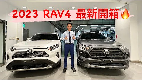 進口休旅銷售冠軍🏆TOYOTA RAV4 2023 最新開箱！！ - 天天要聞