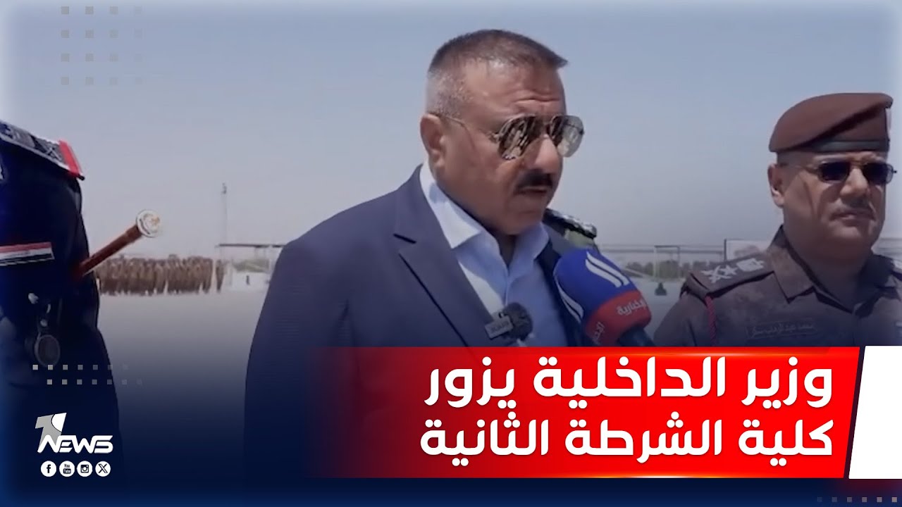 مشيدا بدورها في تأهيل الضباط والمنتسبين.. وزير الداخلية يزور كلية الشرطة الثانية في البصرة