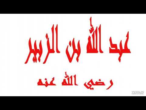 مقتل سيدنا عبد الله بن الزبير رضى الله عنه
