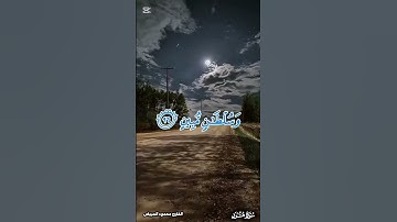 تلاوة طيبة من سورة هود ٩٧ |بصوت القارئ محمود المبيض #محمد_صلى_الله_عليه_وسلم