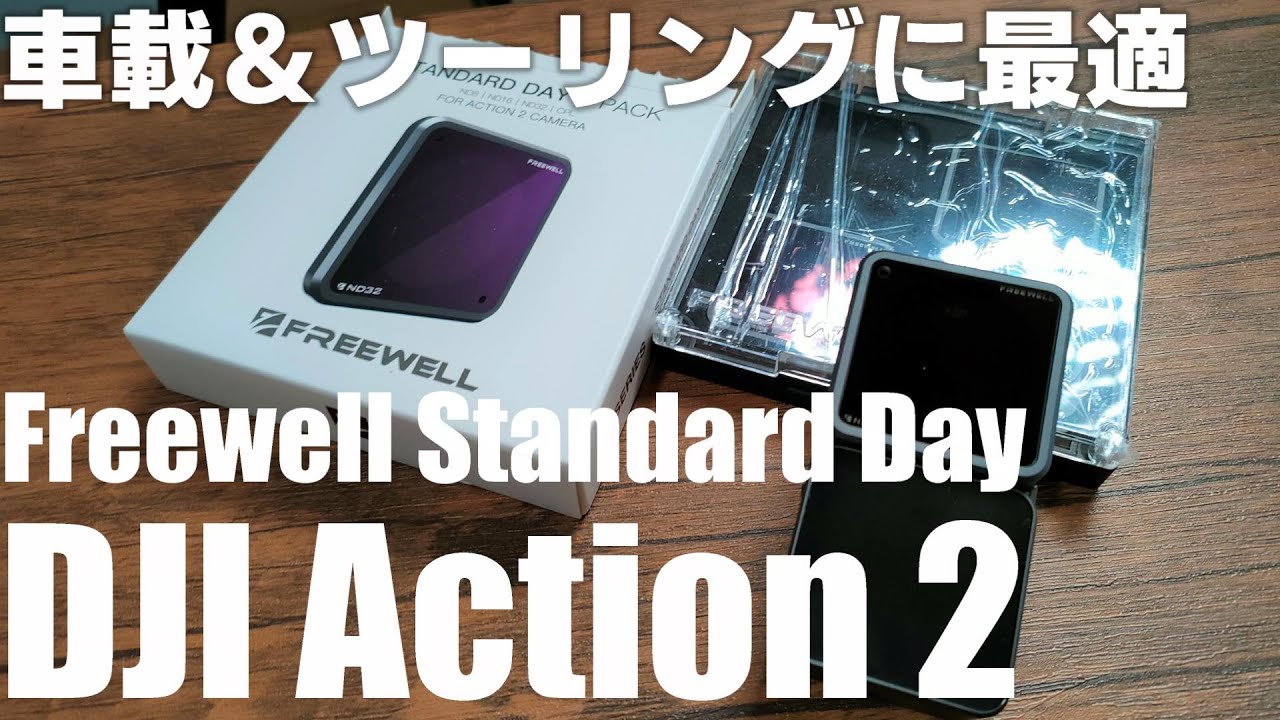DJI Action 2で車載を撮るならコレ！ Freewell DJI Action 2 ND