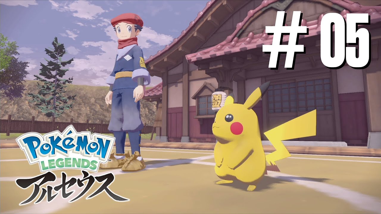 Pokémon LEGENDS アルセウス ＃05 - YouTube
