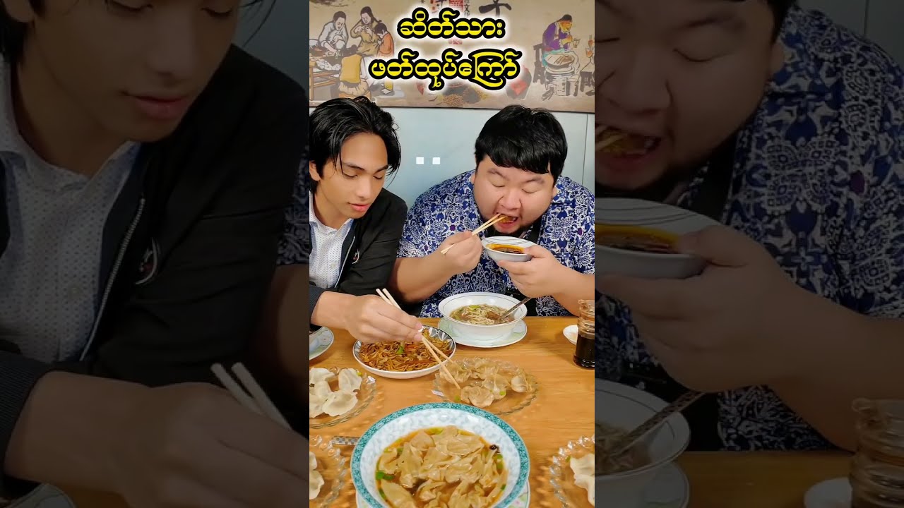 အဲ့လောက်ကောင်းတာဗျာ